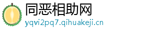 同恶相助网